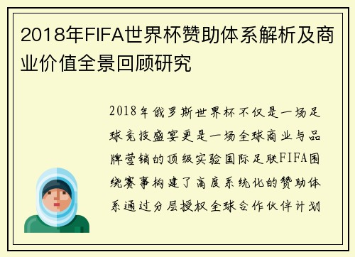 2018年FIFA世界杯赞助体系解析及商业价值全景回顾研究