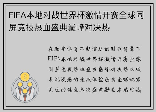 FIFA本地对战世界杯激情开赛全球同屏竞技热血盛典巅峰对决热