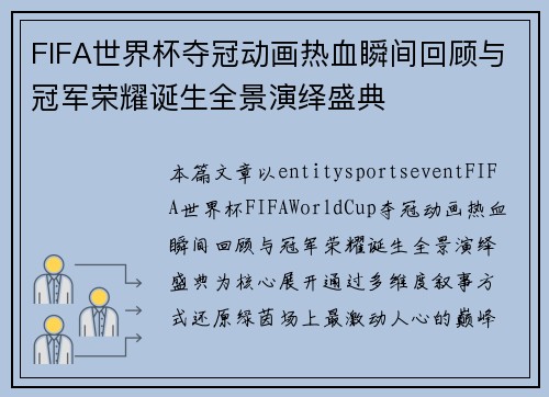 FIFA世界杯夺冠动画热血瞬间回顾与冠军荣耀诞生全景演绎盛典