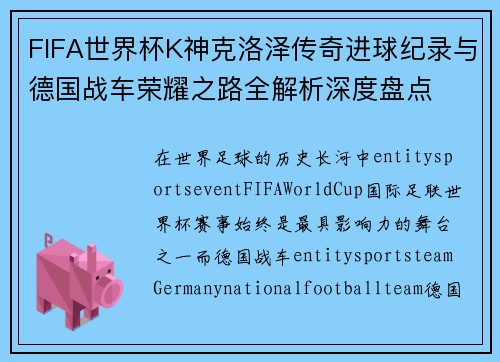 FIFA世界杯K神克洛泽传奇进球纪录与德国战车荣耀之路全解析深度盘点