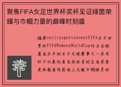 聚焦FIFA女足世界杯奖杯见证绿茵荣耀与巾帼力量的巅峰时刻盛 聚焦FIFA女足世界杯奖杯见证绿茵荣耀与巾帼力量的巅峰时刻盛