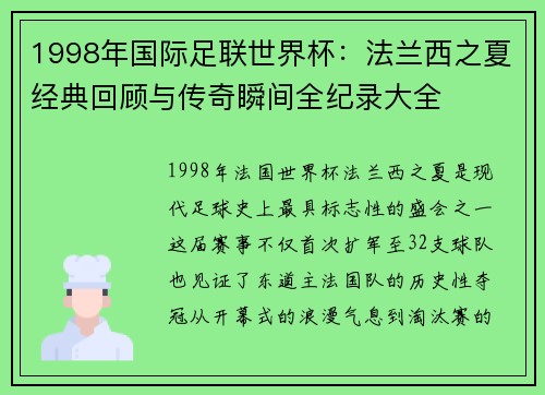 1998年国际足联世界杯:法兰西之夏经典回顾与传奇瞬间全纪录大全 1998年国际足联世界杯:法兰西之夏经典回顾与传奇瞬间全纪录大全