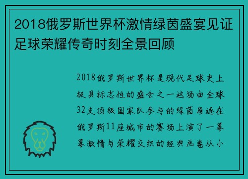 2018俄罗斯世界杯激情绿茵盛宴见证足球荣耀传奇时刻全景回顾 2018俄罗斯世界杯激情绿茵盛宴见证足球荣耀传奇时刻全景回顾