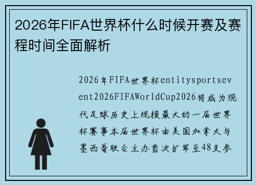 2026年FIFA世界杯什么时候开赛及赛程时间全面解析