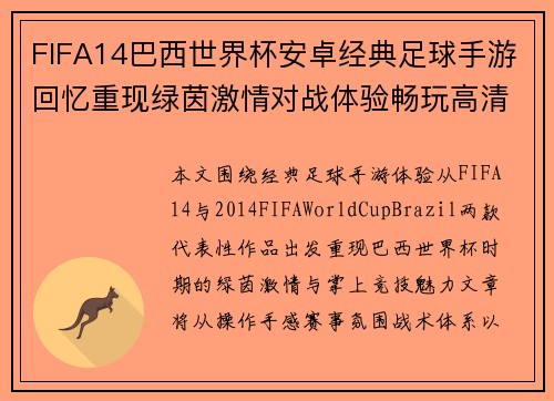 FIFA14巴西世界杯安卓经典足球手游回忆重现绿茵激情对战体验畅玩高清赛 FIFA14巴西世界杯安卓经典足球手游回忆重现绿茵激情对战体验畅玩高清赛