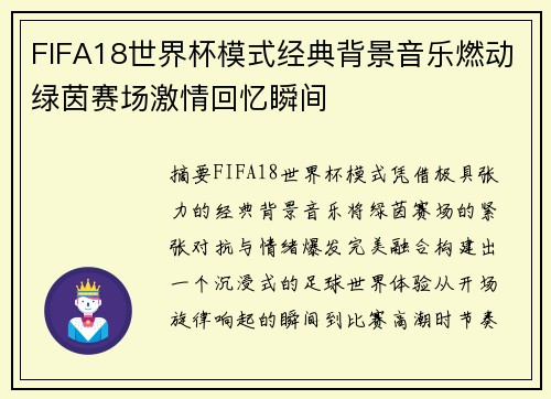 FIFA18世界杯模式经典背景音乐燃动绿茵赛场激情回忆瞬间 FIFA18世界杯模式经典背景音乐燃动绿茵赛场激情回忆瞬间
