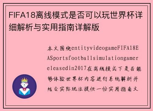 FIFA18离线模式是否可以玩世界杯详细解析与实用指南详解版