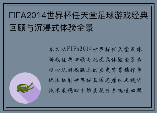FIFA2014世界杯任天堂足球游戏经典回顾与沉浸式体验全景