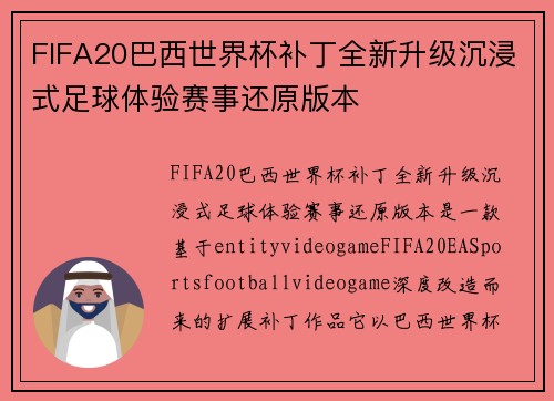 FIFA20巴西世界杯补丁全新升级沉浸式足球体验赛事还原版本