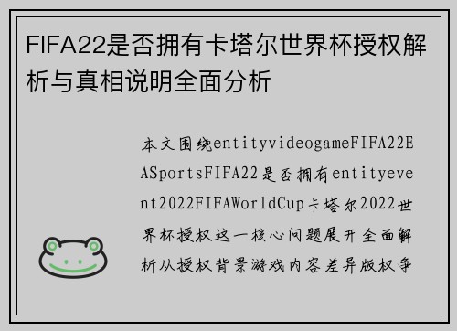 FIFA22是否拥有卡塔尔世界杯授权解析与真相说明全面分析