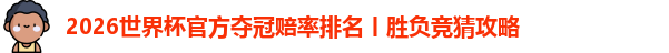 2026世界杯官方夺冠赔率排名